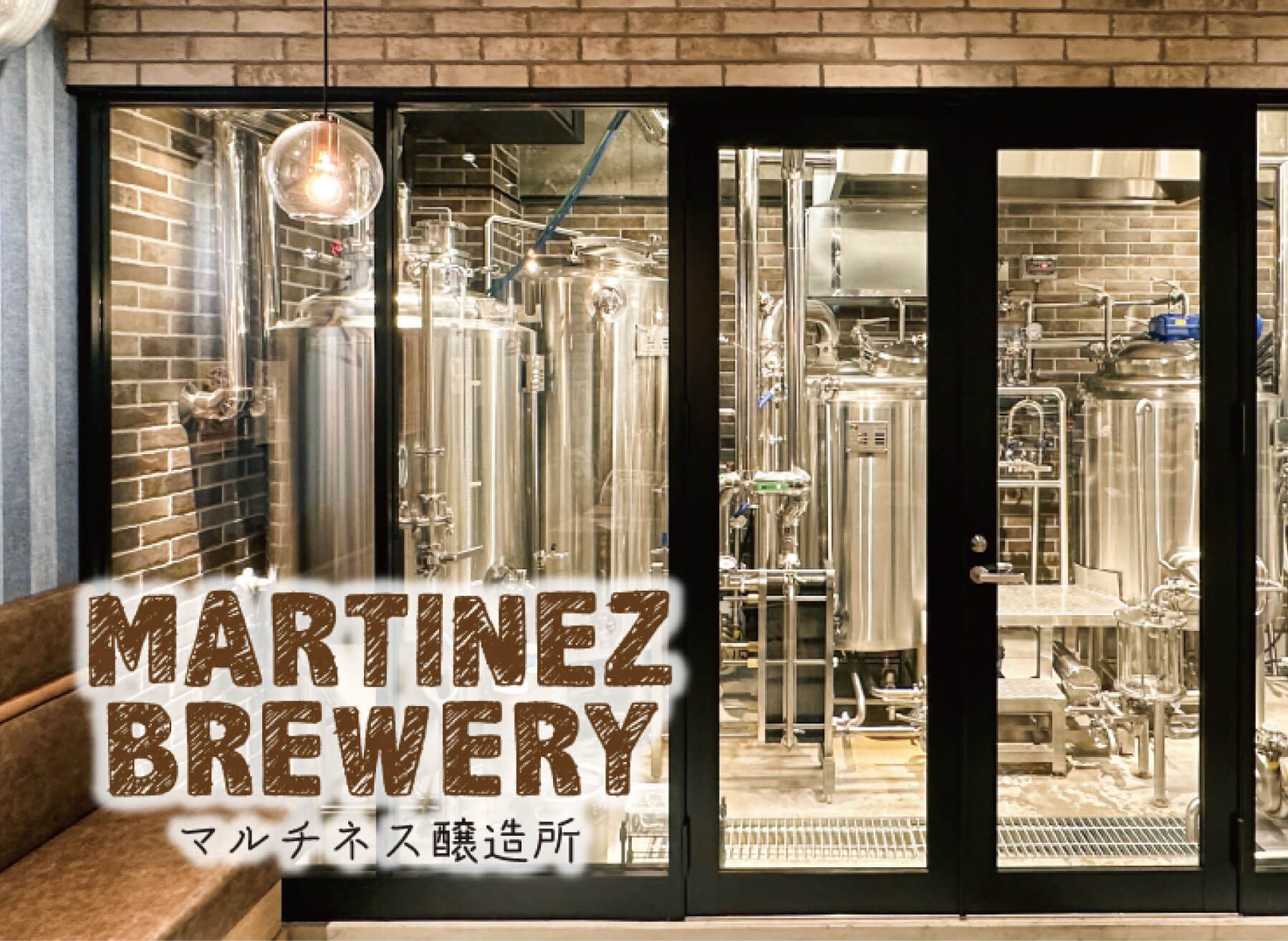 マルチネス ブルワリー